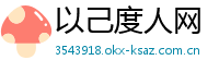 以己度人网